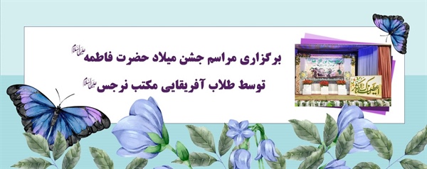 برگزاری مراسم جشن میلاد حضرت فاطمه (س) توسط طلاب آفریقایی مکتب نرجس (س)